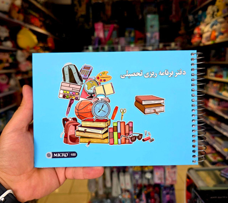 دفتر برنامه ریزی تحصیلی سایز ۲۰×۱۴