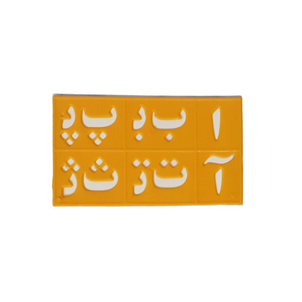 شابلون حروف و اعداد فارسی